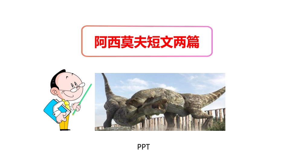 阿西莫夫短文两篇PPT课件1.pptx_第1页