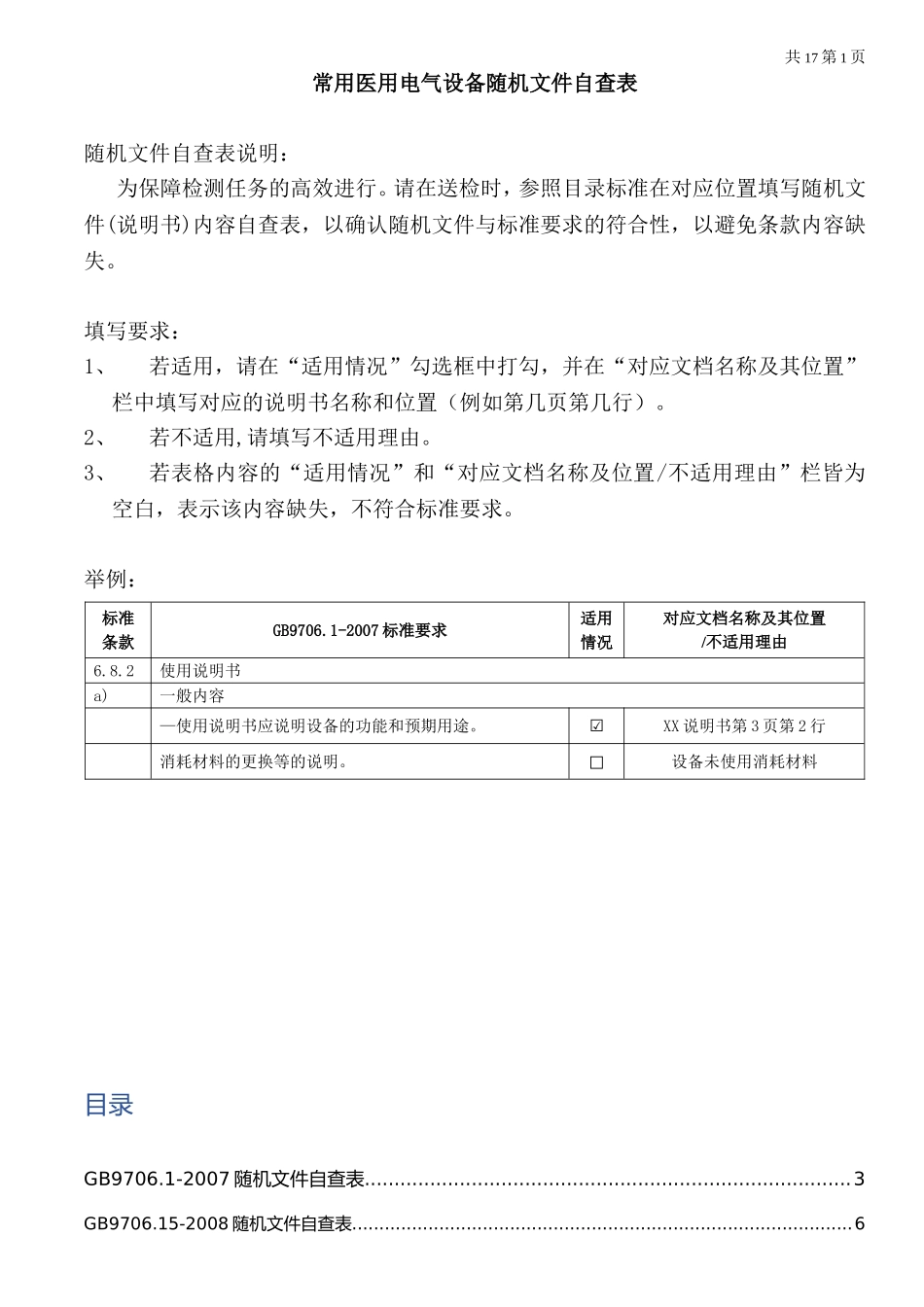医用电气设备随机文件自查表.doc_第1页