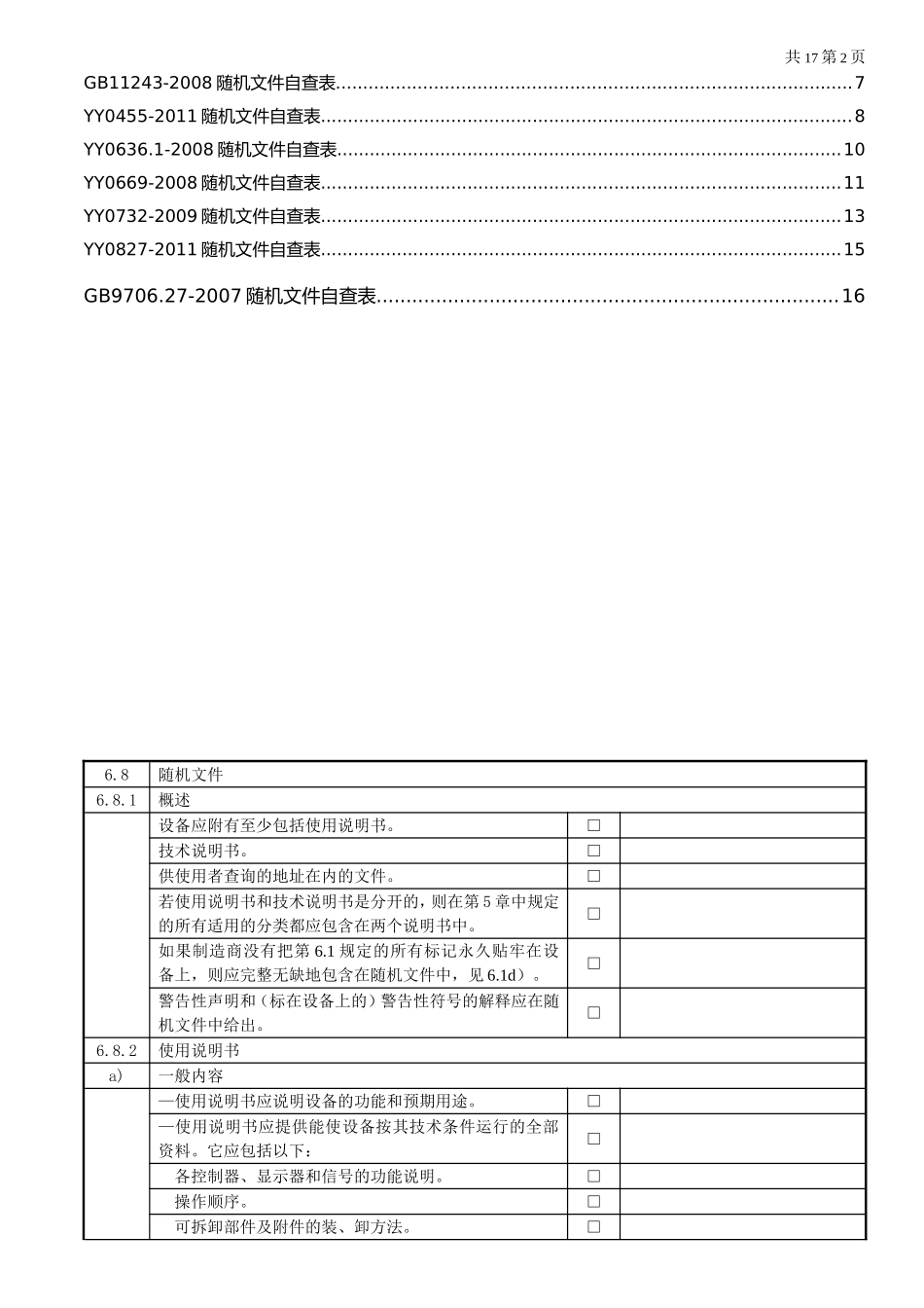 医用电气设备随机文件自查表.doc_第2页