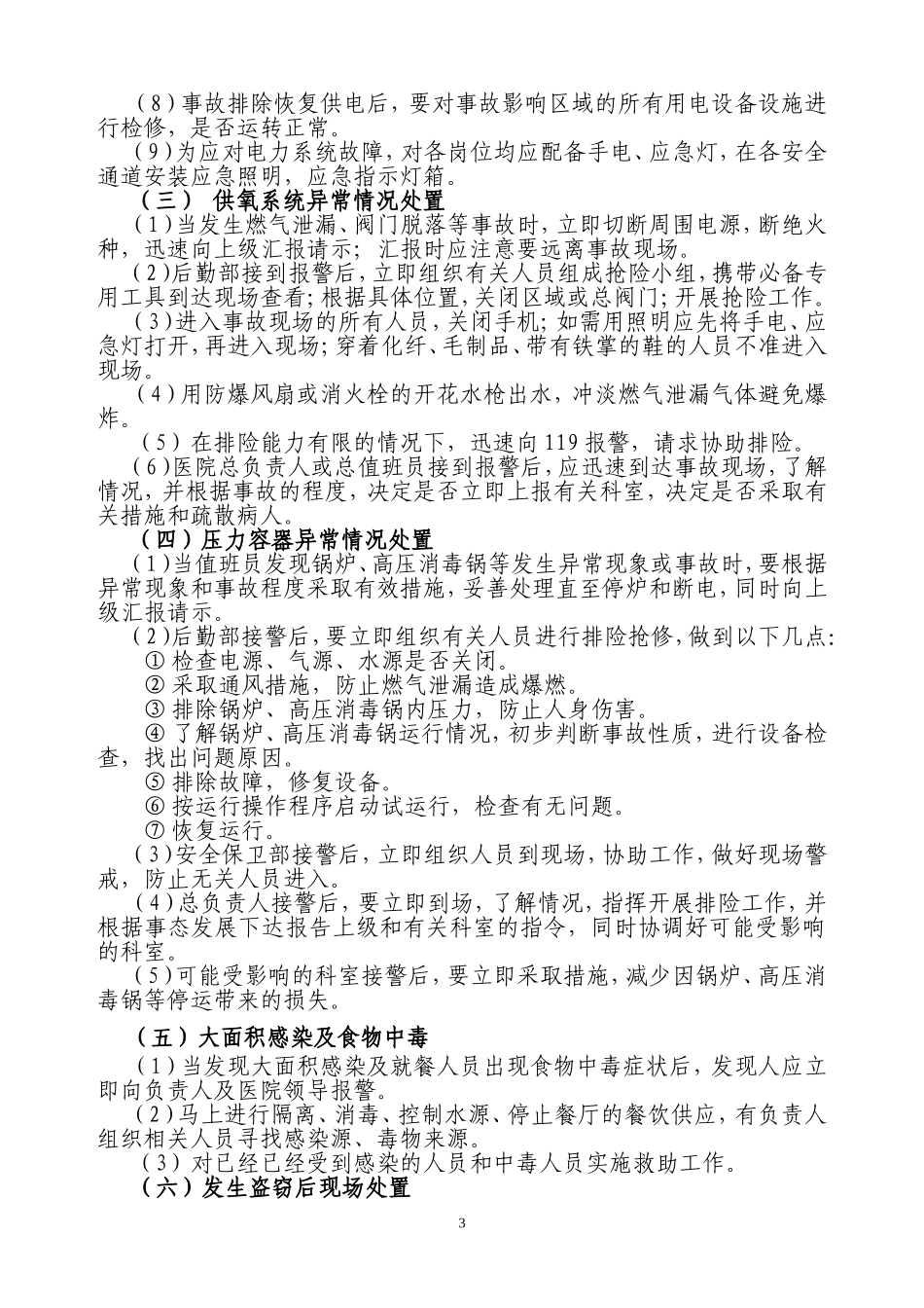 医院安全生产事故应急处置预案.doc_第3页