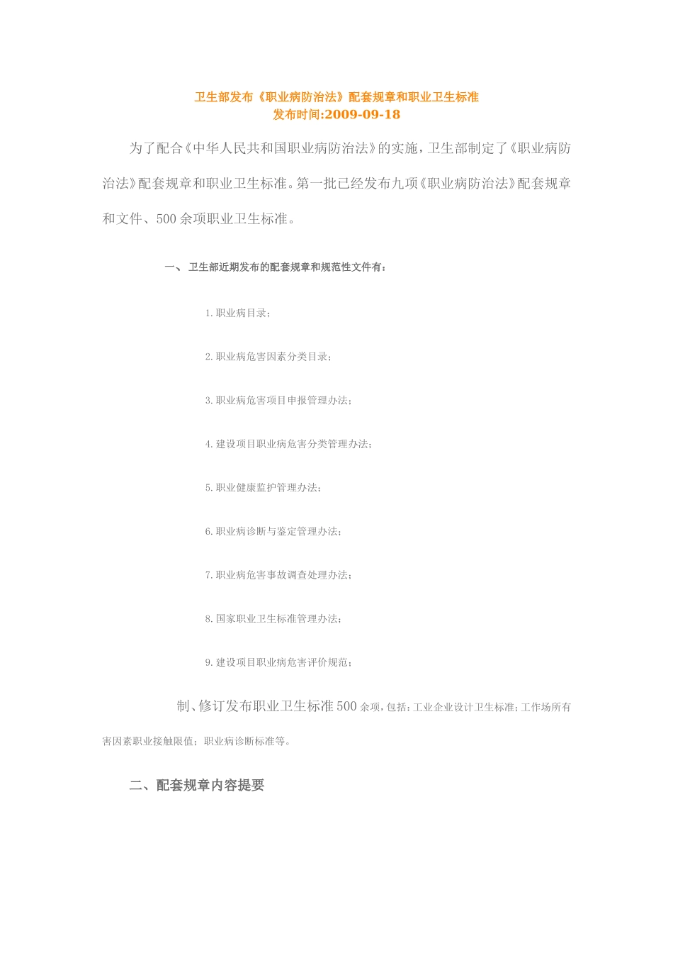 卫生部发布《职业病防治法》配套规章和职业卫生标准.doc_第1页