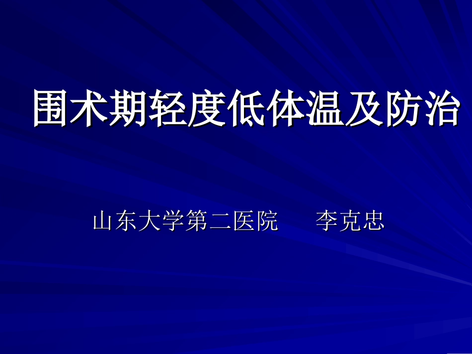 围术期轻度体温降低及处理.ppt_第1页