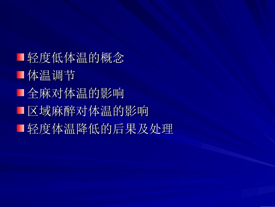 围术期轻度体温降低及处理.ppt_第2页