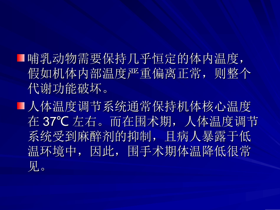 围术期轻度体温降低及处理.ppt_第3页