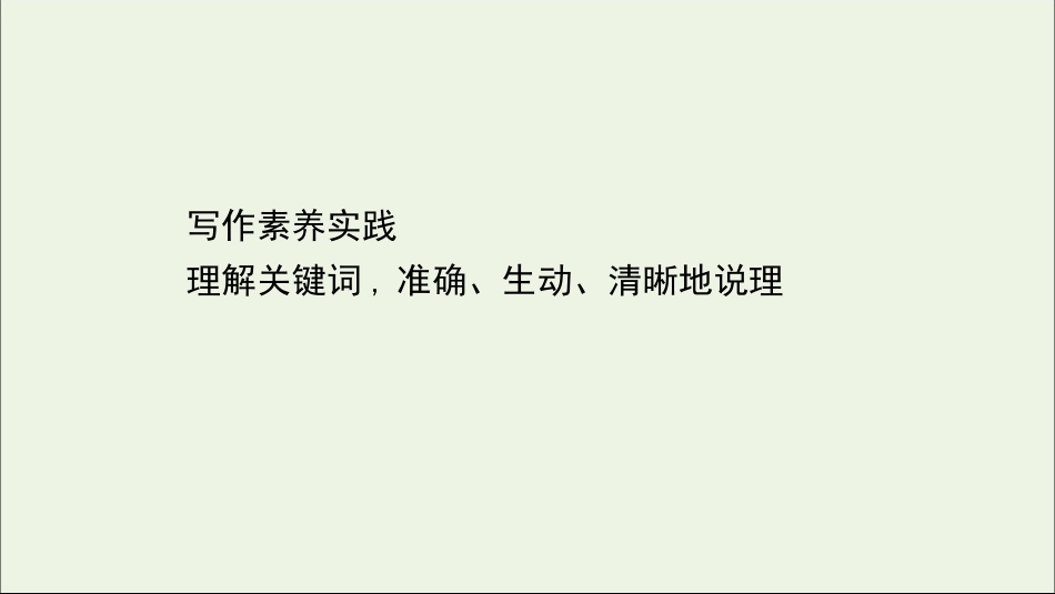 高元写作素养实践理解关键词准确生动清晰地说理课件部编版必修下册.ppt_第1页