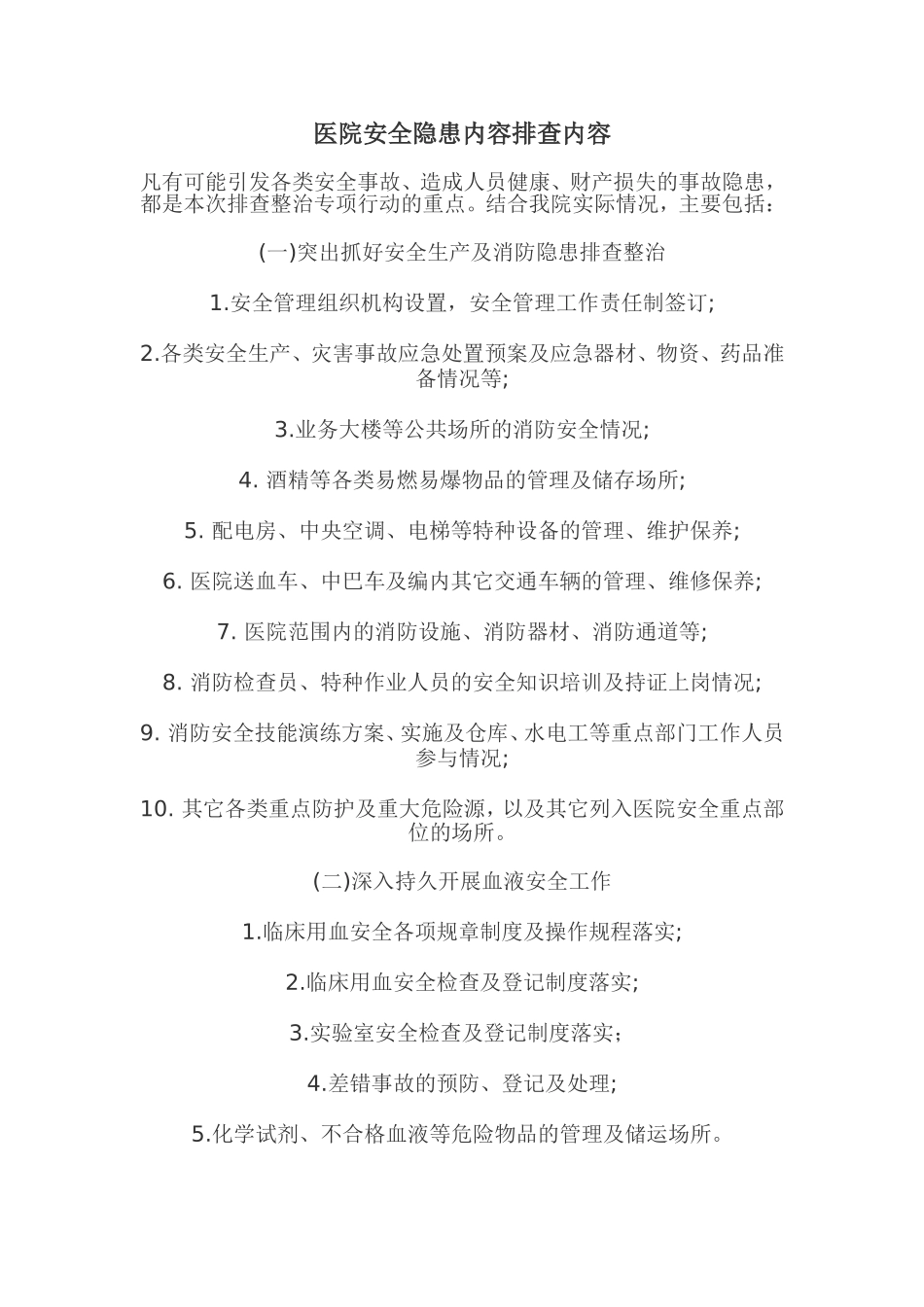 医院安全隐患内容排查内容.doc_第1页
