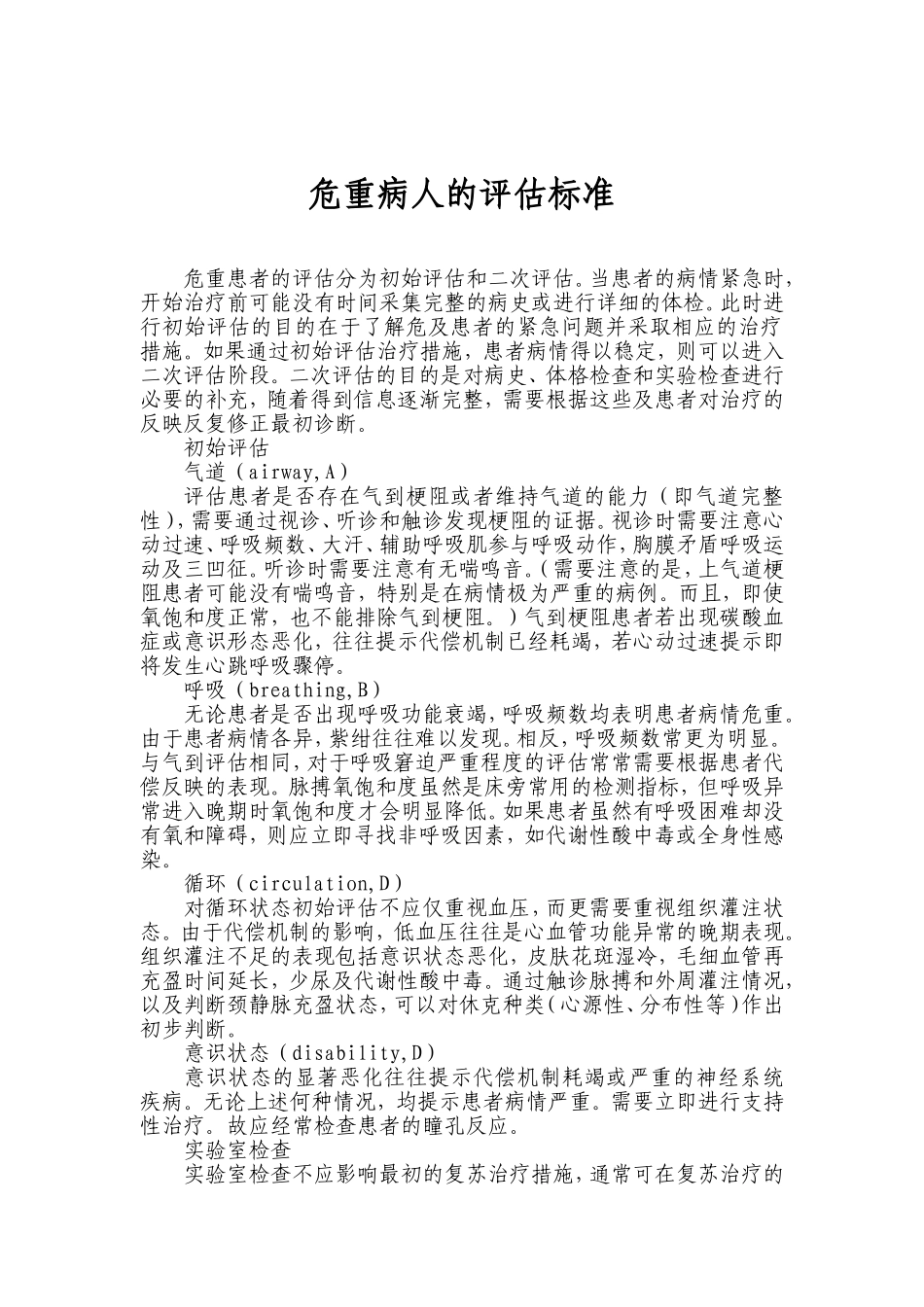 危重病人的评估标准.doc_第1页