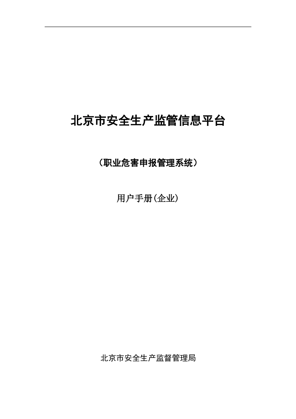 北京市作业场所职业病危害申报资料.doc_第1页