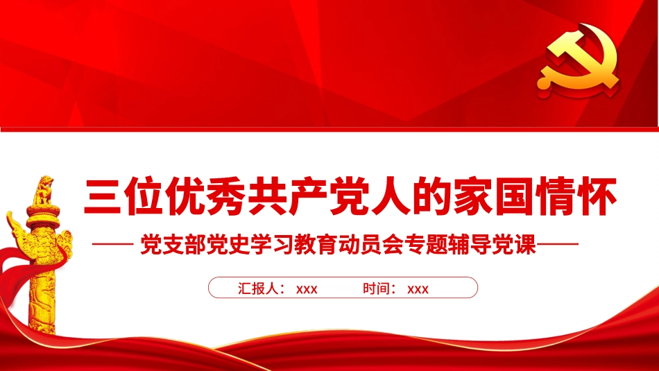 三位优秀共产党人的家国情怀.pptx_第1页