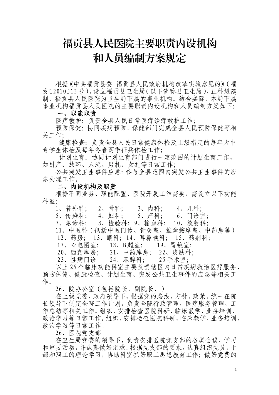 县人民医院主要职责内设机构.doc_第1页