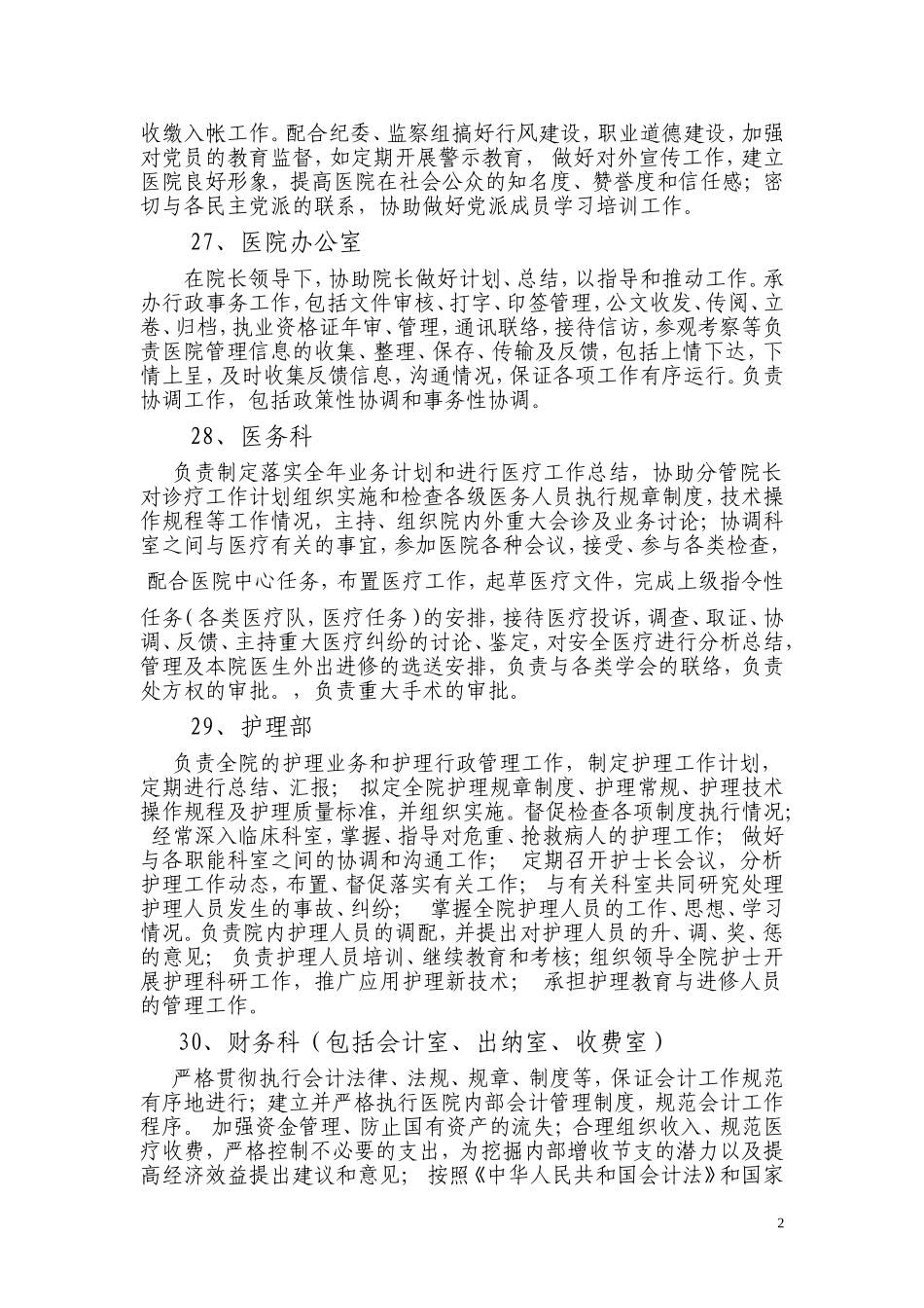 县人民医院主要职责内设机构.doc_第2页