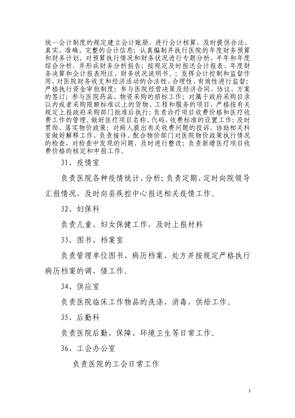 县人民医院主要职责内设机构.doc_第3页