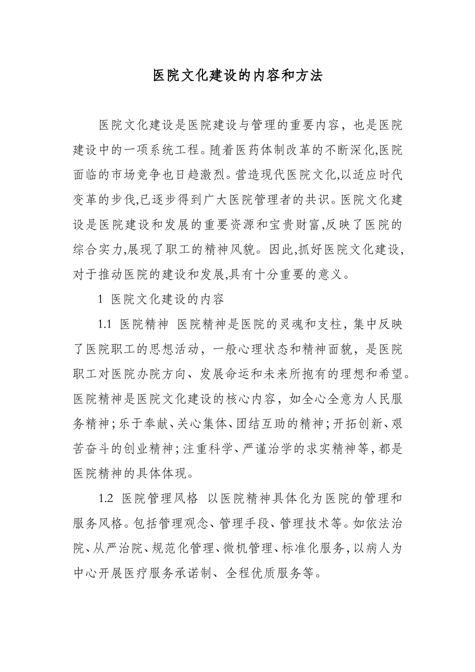 医院文化建设的内容和方法.doc_第1页