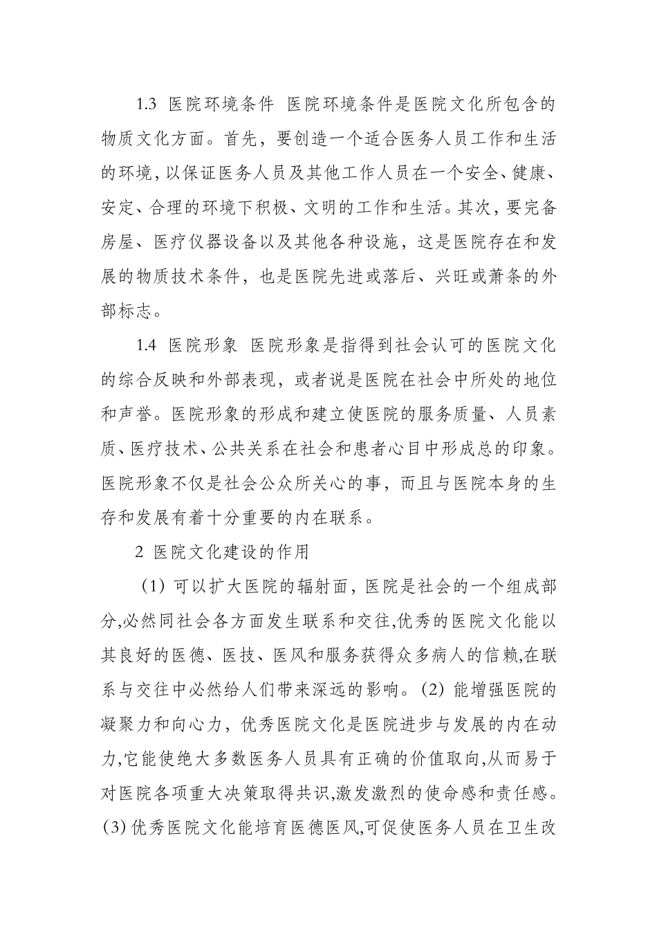 医院文化建设的内容和方法.doc_第2页