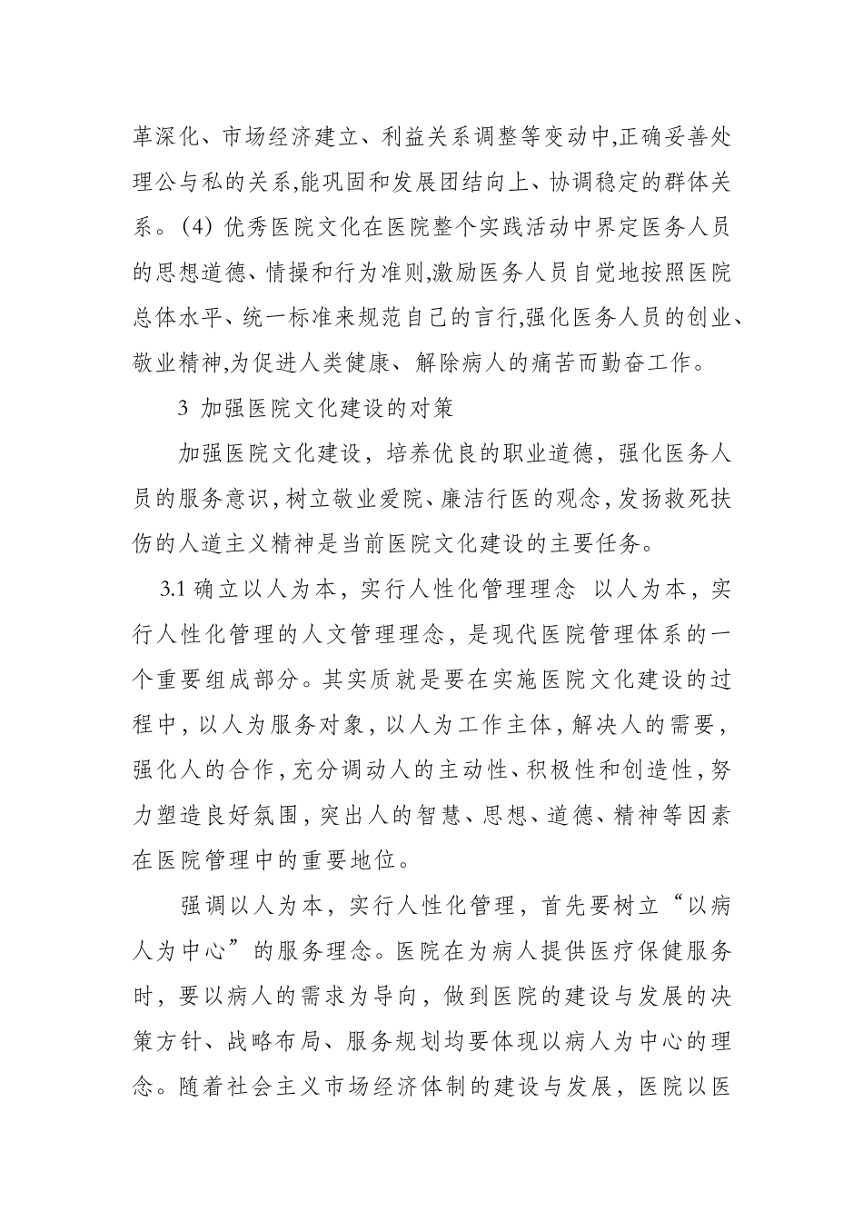 医院文化建设的内容和方法.doc_第3页