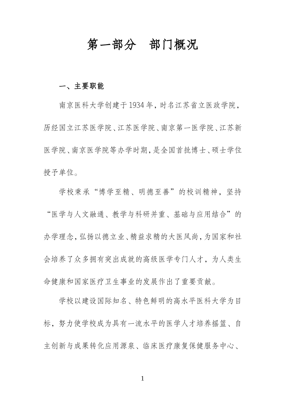 南京医科大学2016年部门预算.doc_第1页