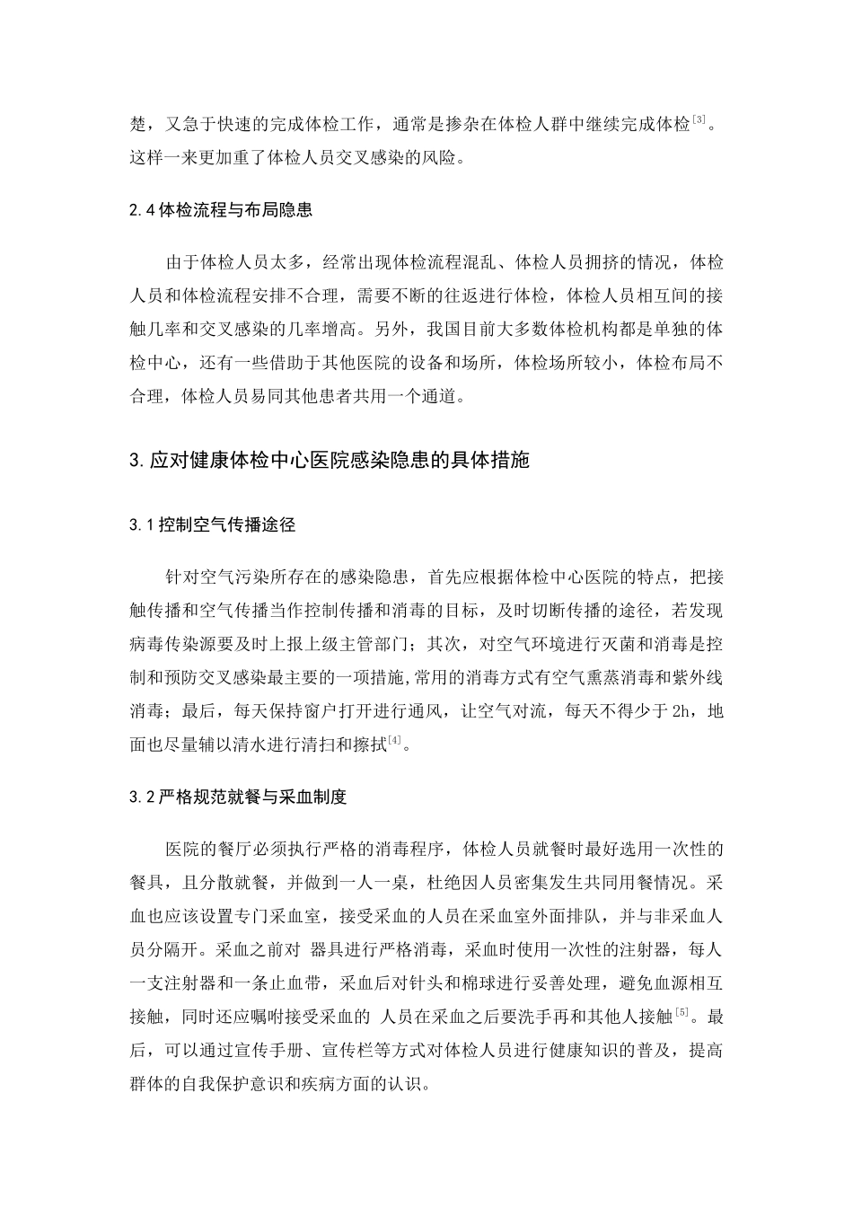 关于健康体检中心医院内感染的隐患与措施.docx_第3页