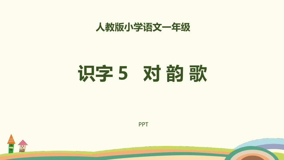 对韵歌PPT课件1.pptx_第1页