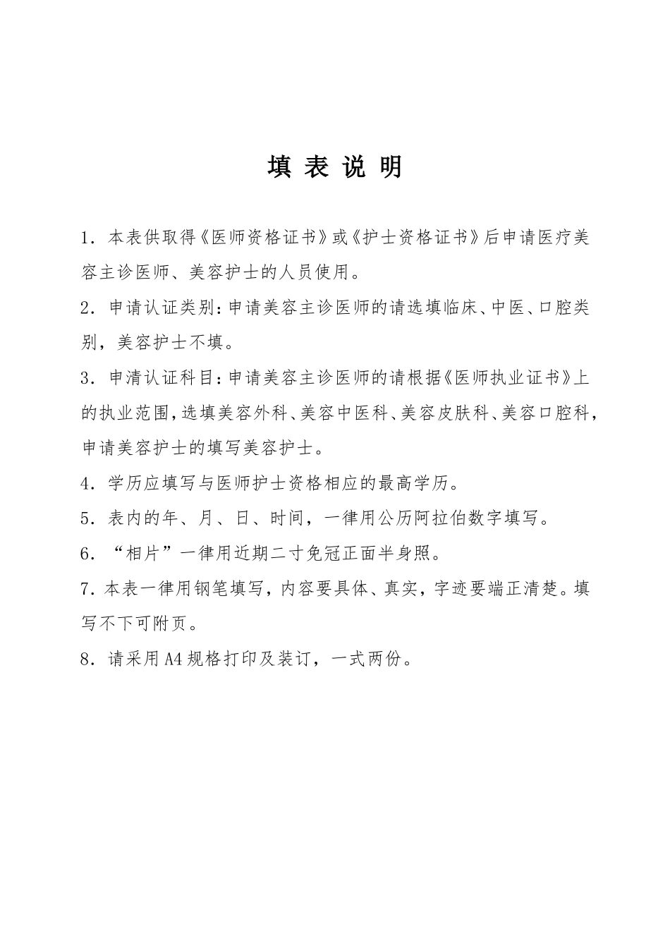 医-疗-美-容-专-业-人-员-资-格-认-证-申-请-表.doc_第2页