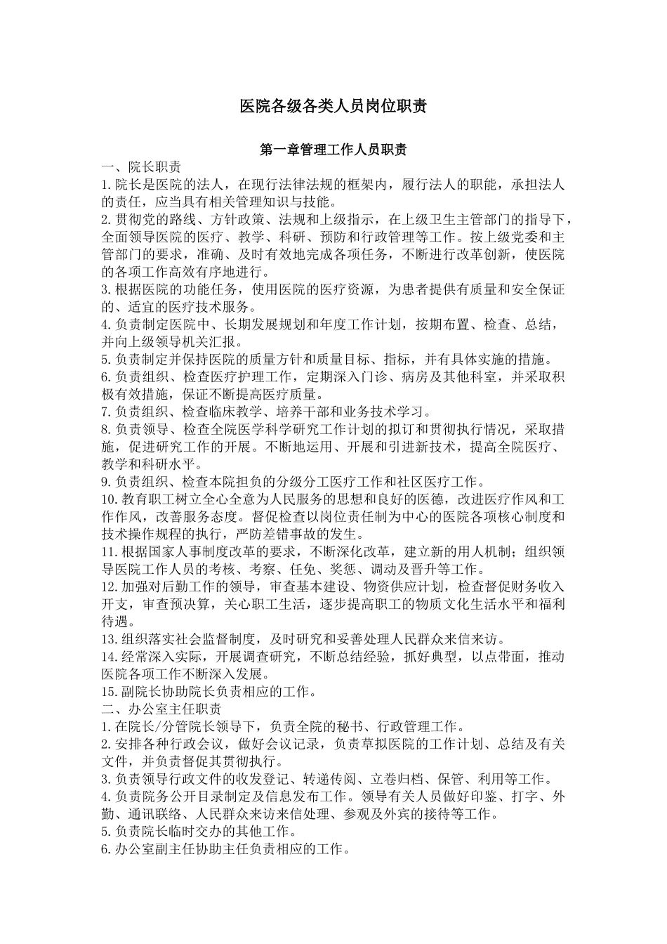医院各级各类人员岗位职责.docx_第1页