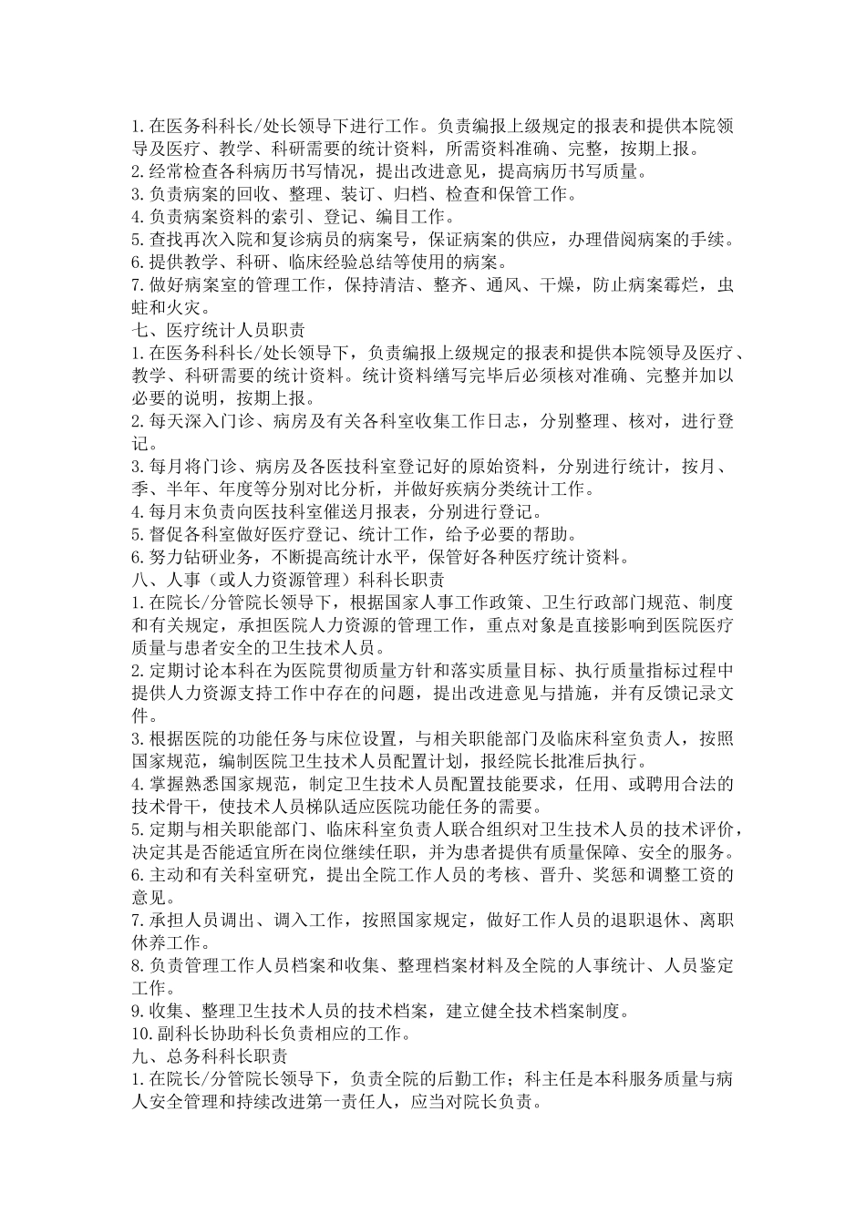 医院各级各类人员岗位职责.docx_第3页