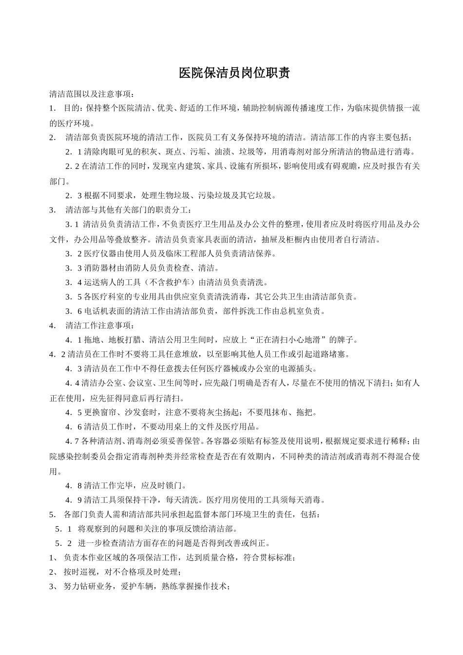 医院保洁员岗位职责9935424375.doc_第1页