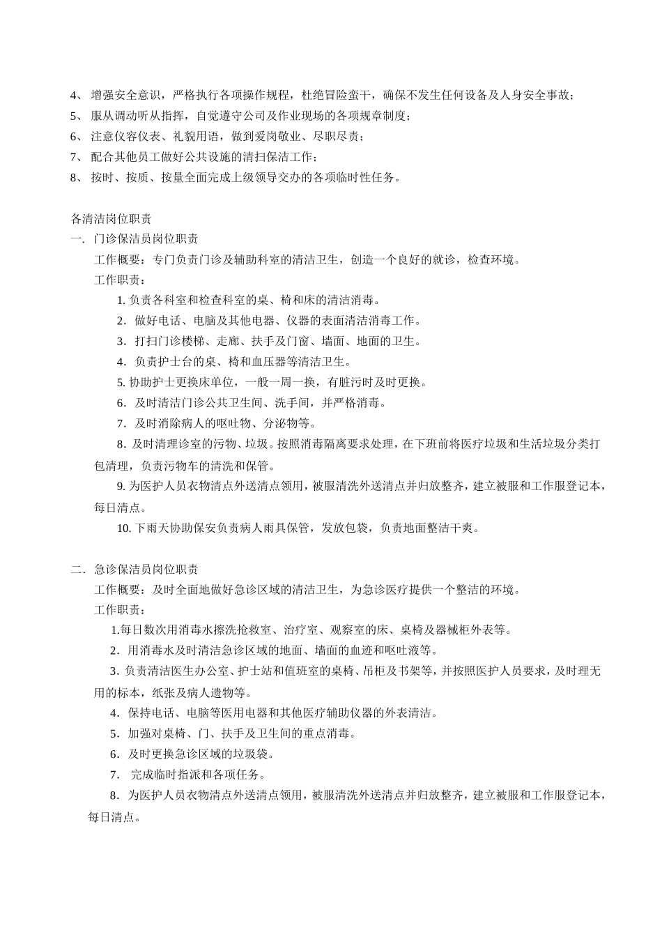 医院保洁员岗位职责9935424375.doc_第2页