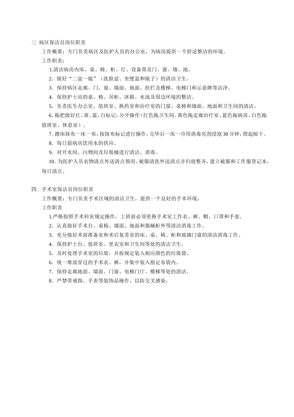 医院保洁员岗位职责9935424375.doc_第3页