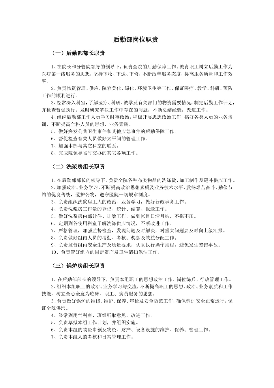 医院后勤部岗位职责.doc_第1页