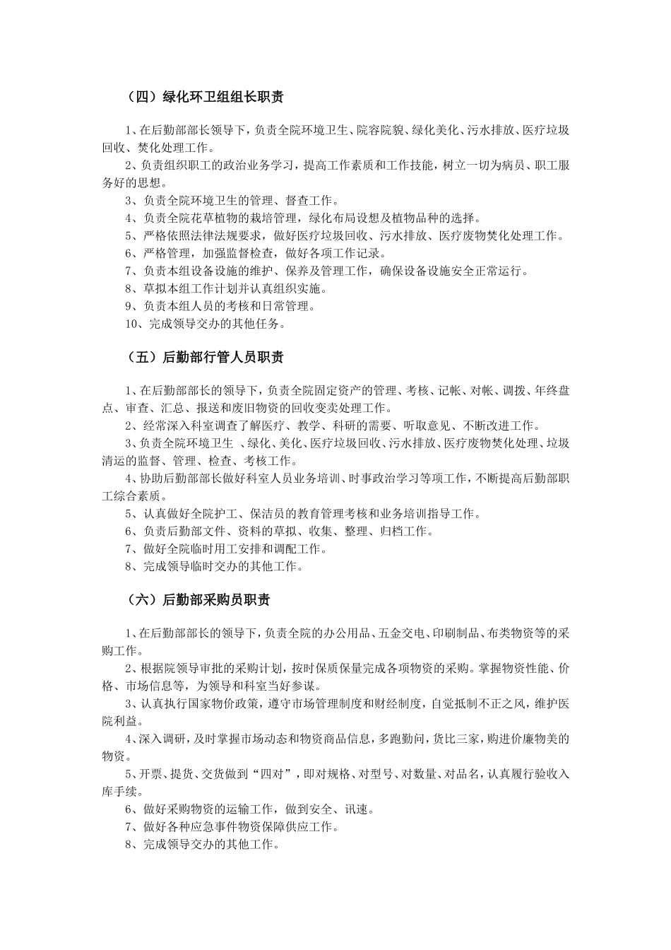 医院后勤部岗位职责.doc_第2页