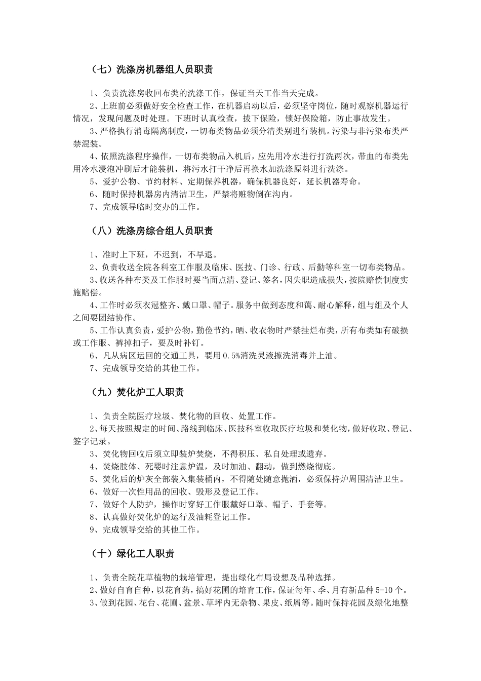 医院后勤部岗位职责.doc_第3页