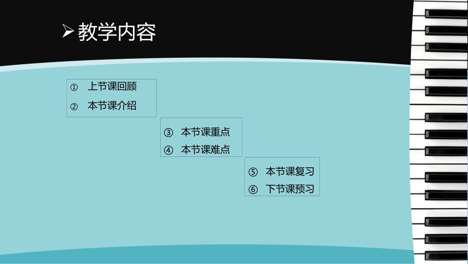 钢琴教育教学课件PPT模板.pptx_第3页