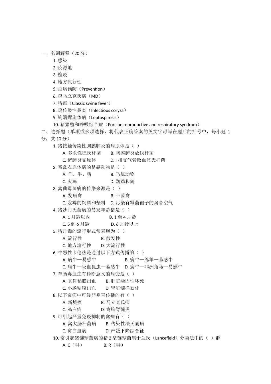 动物传染病B卷(4).docx_第1页
