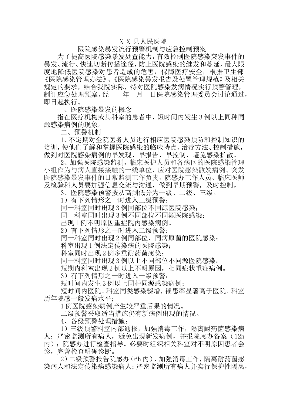 医院感染暴发流行预警机制与应急控制预案.doc_第1页