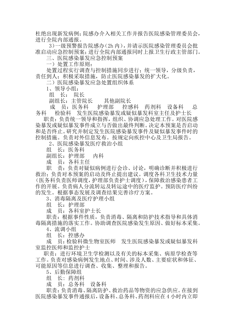 医院感染暴发流行预警机制与应急控制预案.doc_第2页