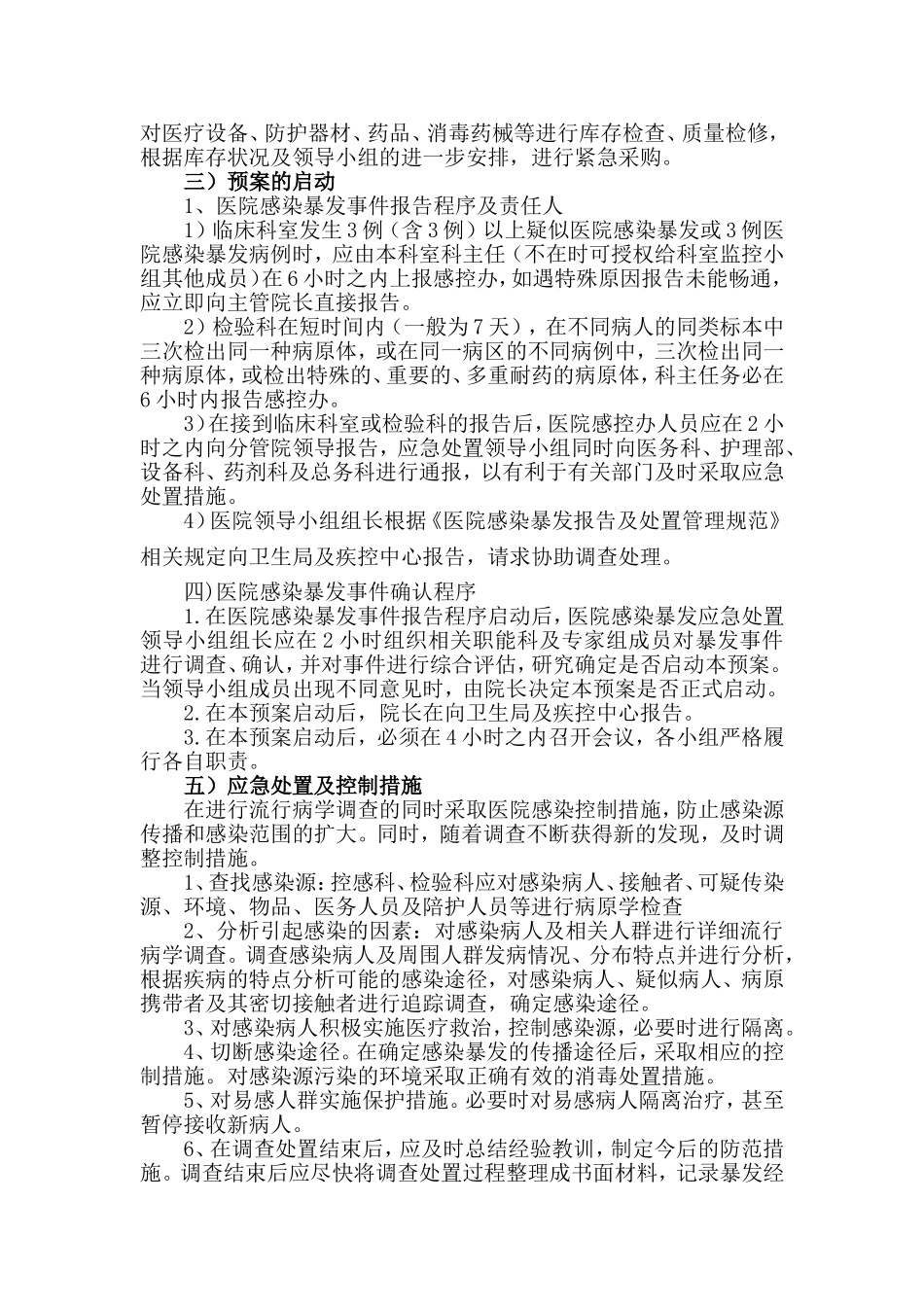 医院感染暴发流行预警机制与应急控制预案.doc_第3页