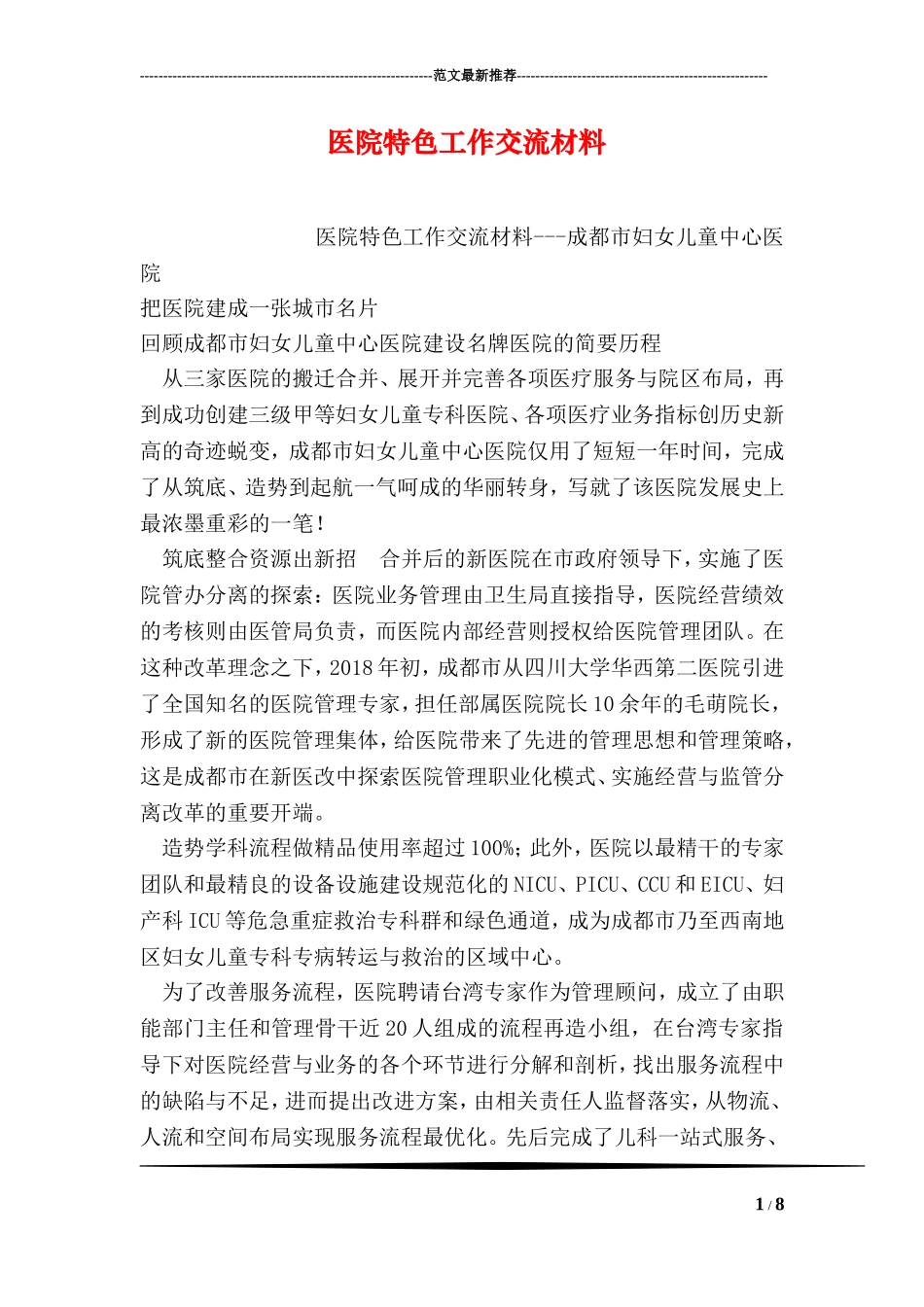 医院特色工作交流材料.doc_第1页