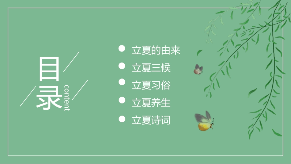 二十四节气立夏PPT.pptx_第2页