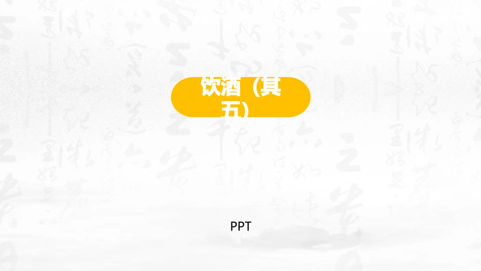 饮酒PPT课件1.pptx_第1页