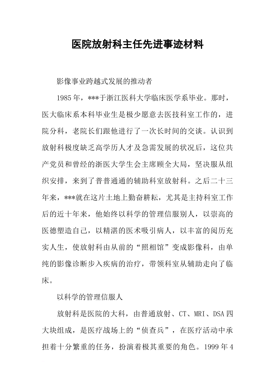 医院放射科主任先进事迹材料.docx_第1页