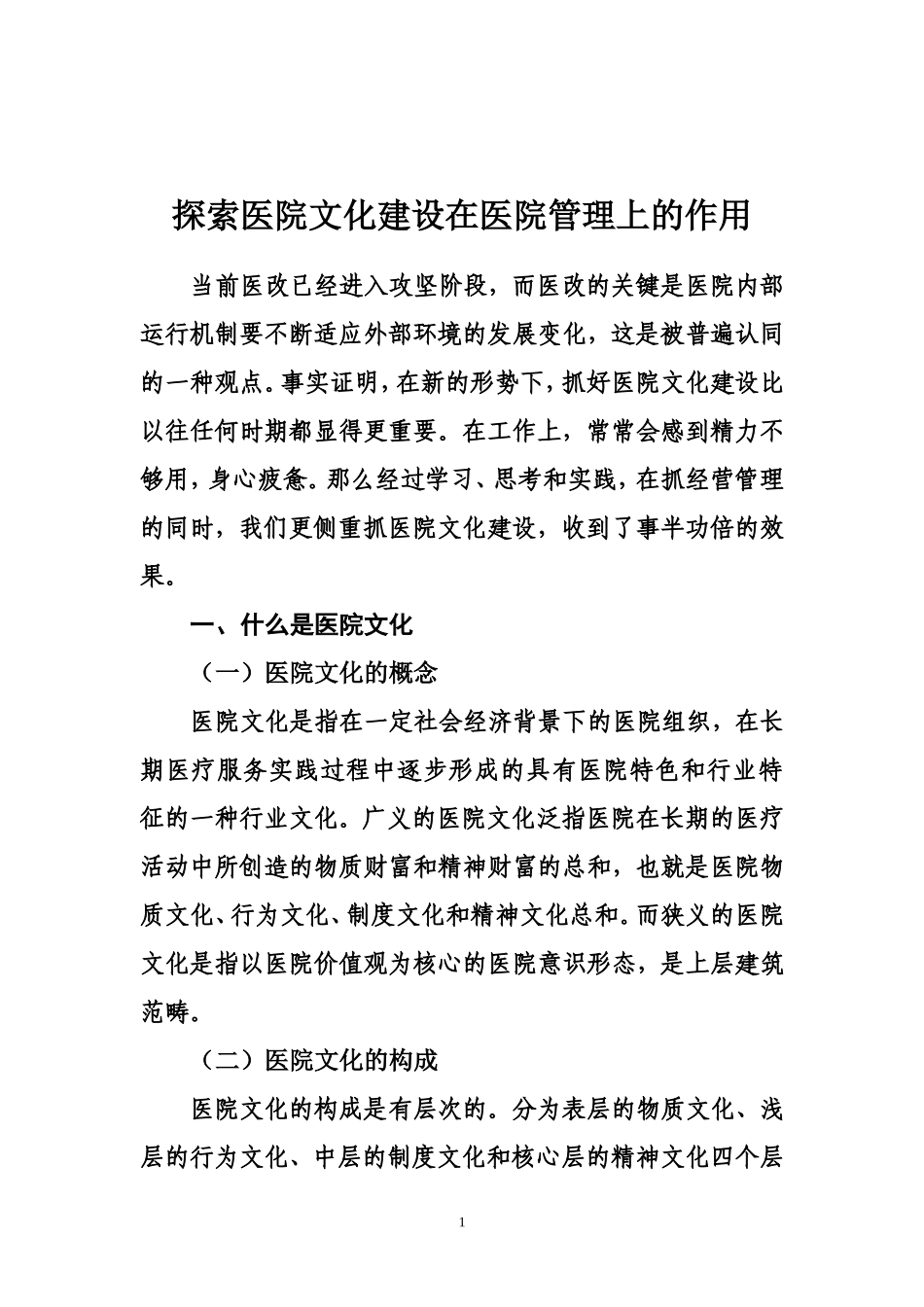 医院文化建设对策分析.doc_第1页