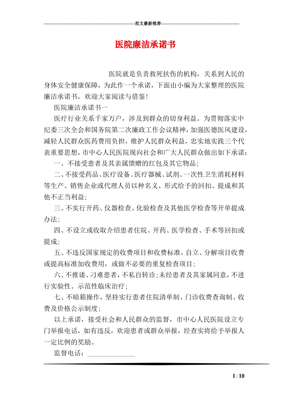 医院廉洁承诺书.doc_第1页