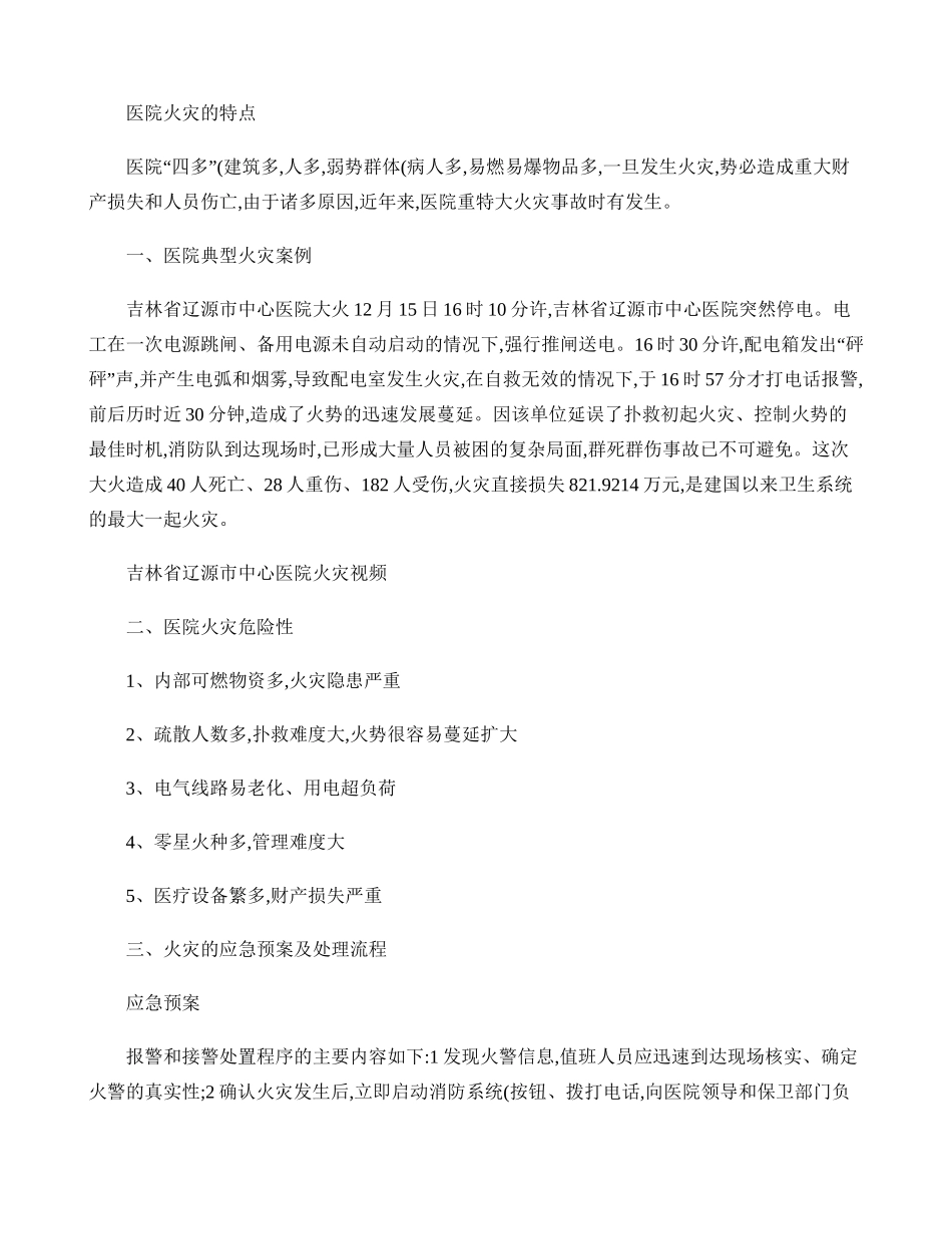 医院火灾的特点-百度文库.doc_第1页