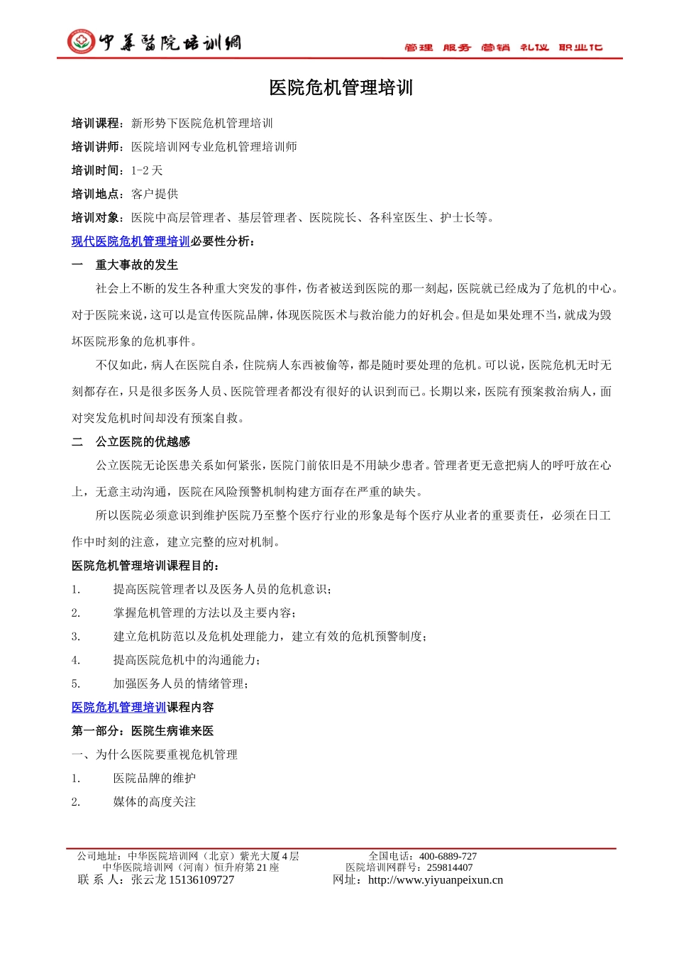 医院如何转危为安.doc_第2页