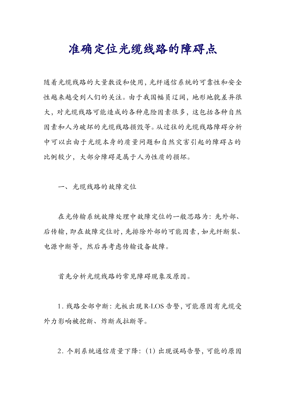 准确定位光缆线路的障碍点.doc_第1页