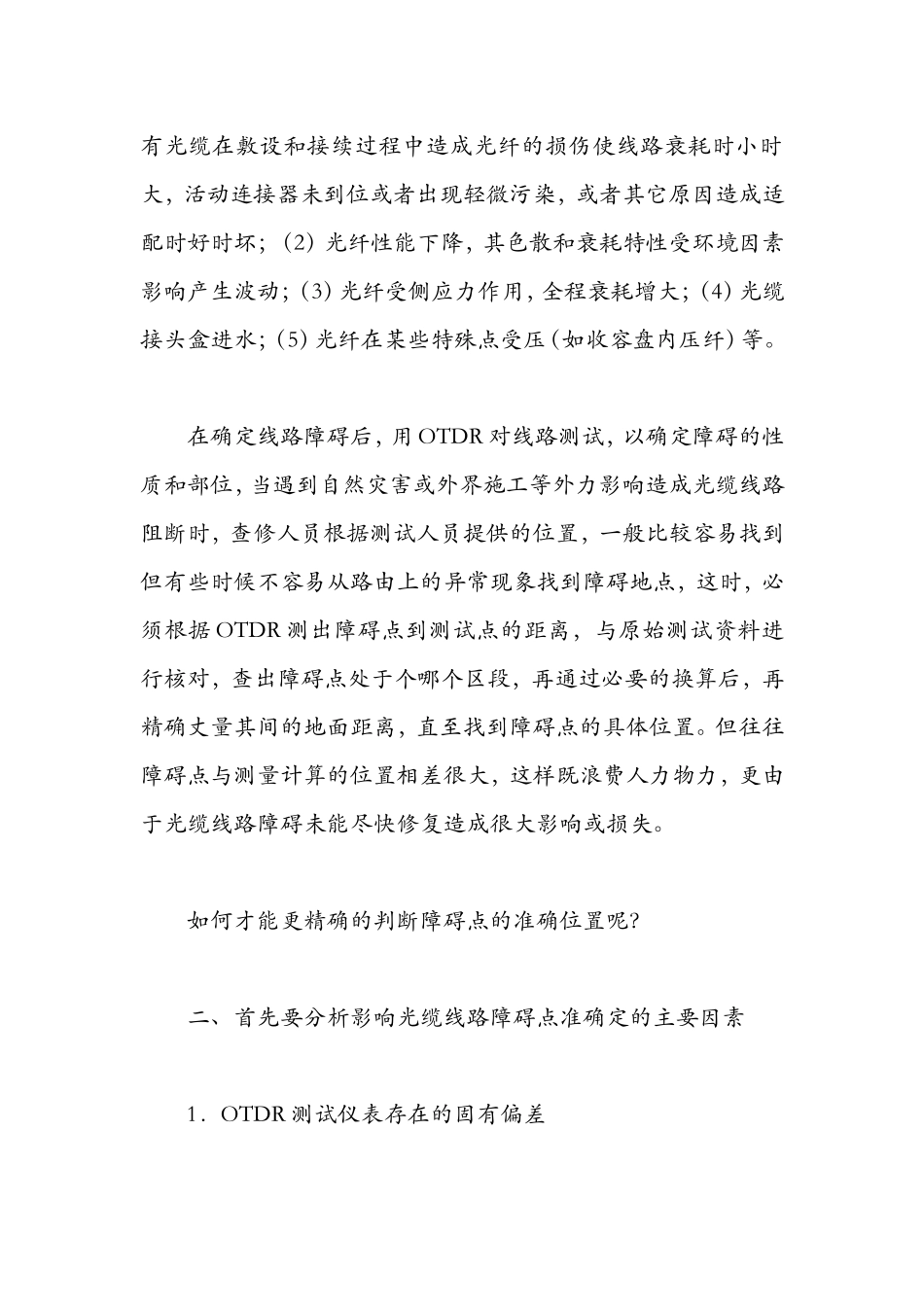 准确定位光缆线路的障碍点.doc_第2页