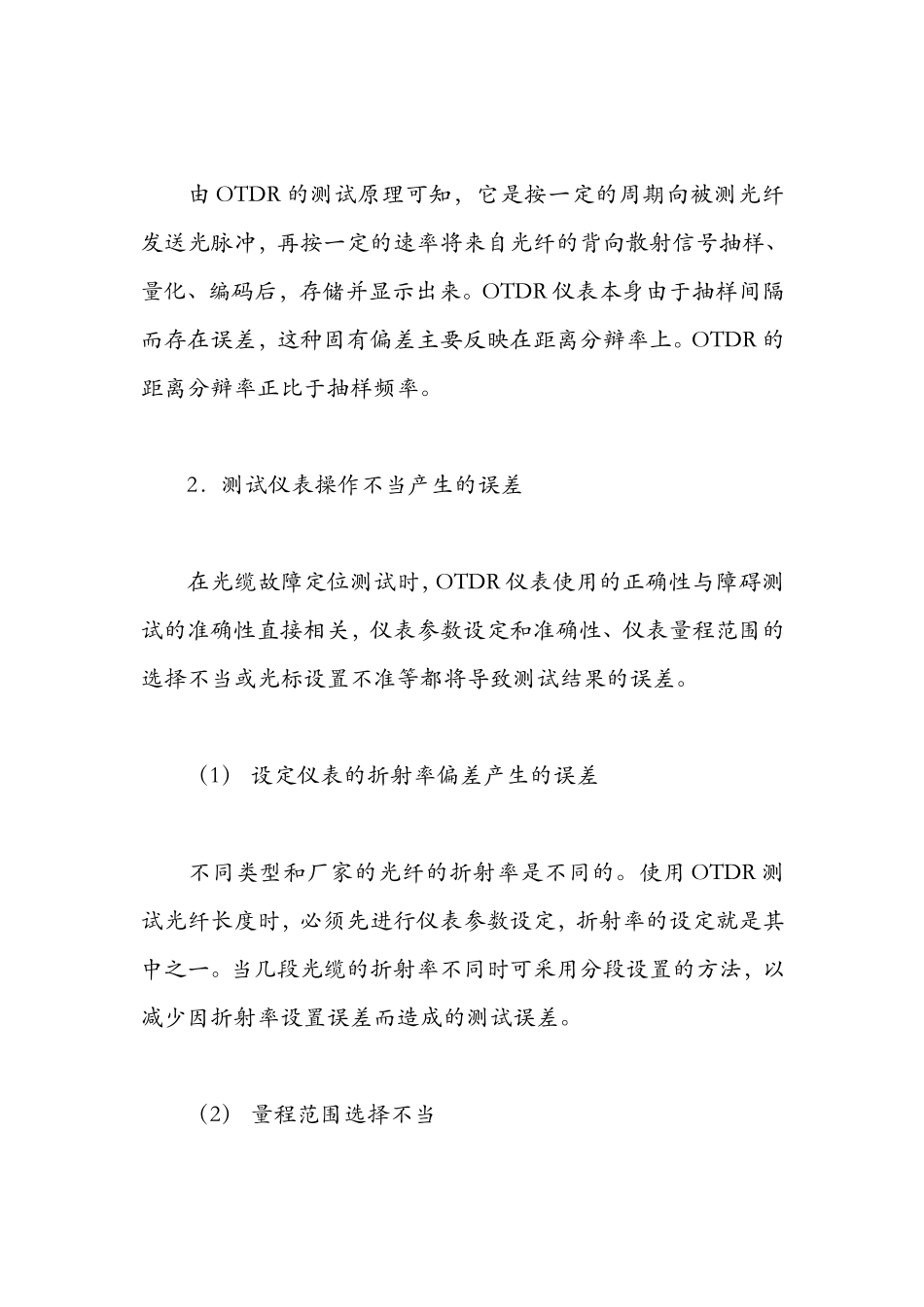 准确定位光缆线路的障碍点.doc_第3页