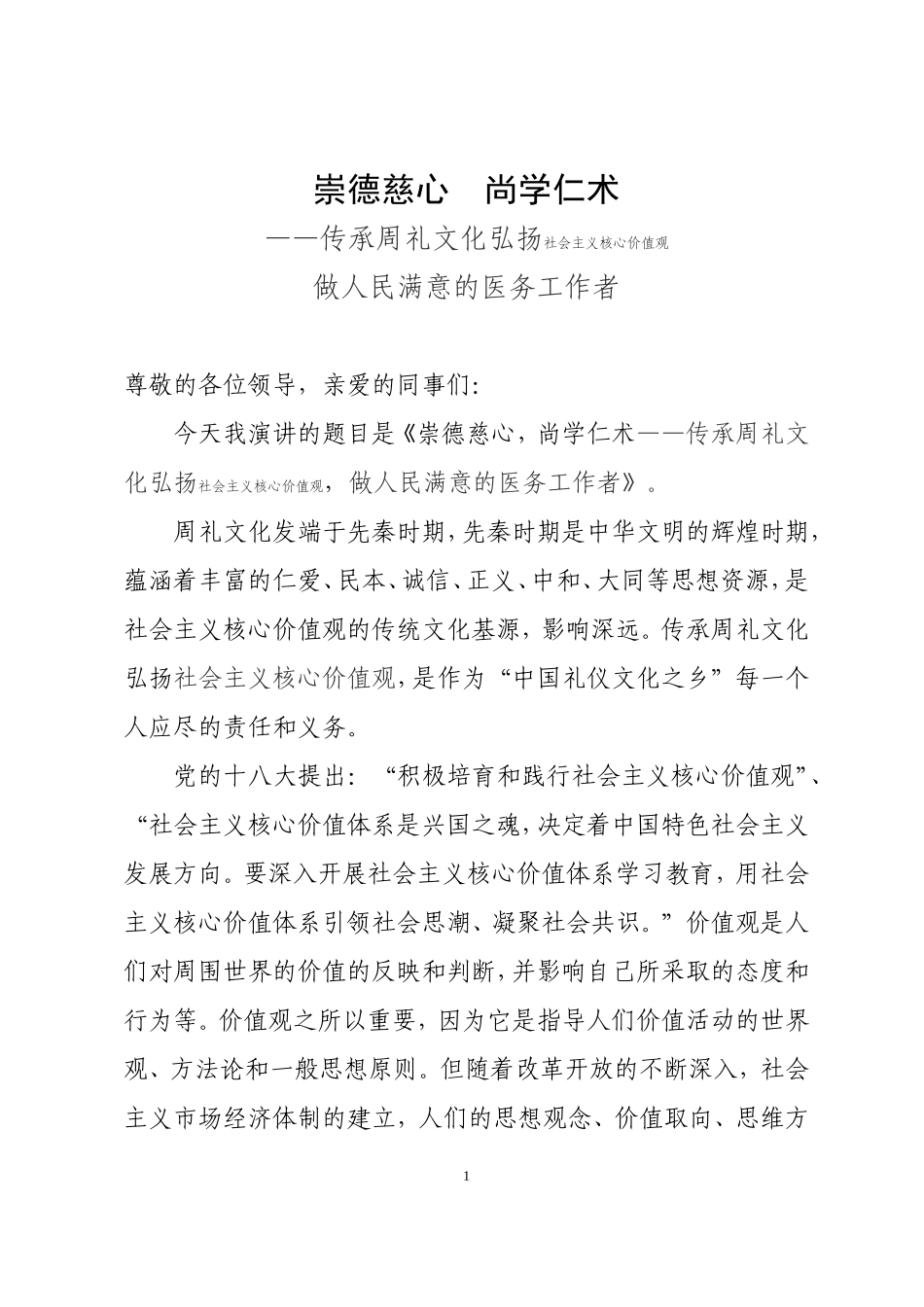 医务人员践行价值观文明我先行演讲稿.doc_第1页