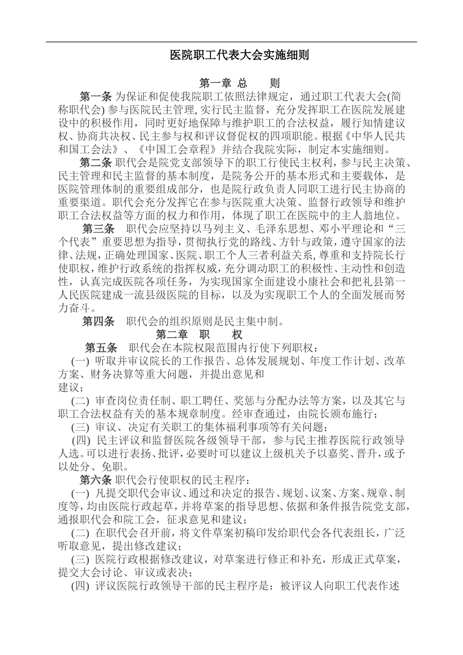 医院职工代表大会实施细则.doc_第1页