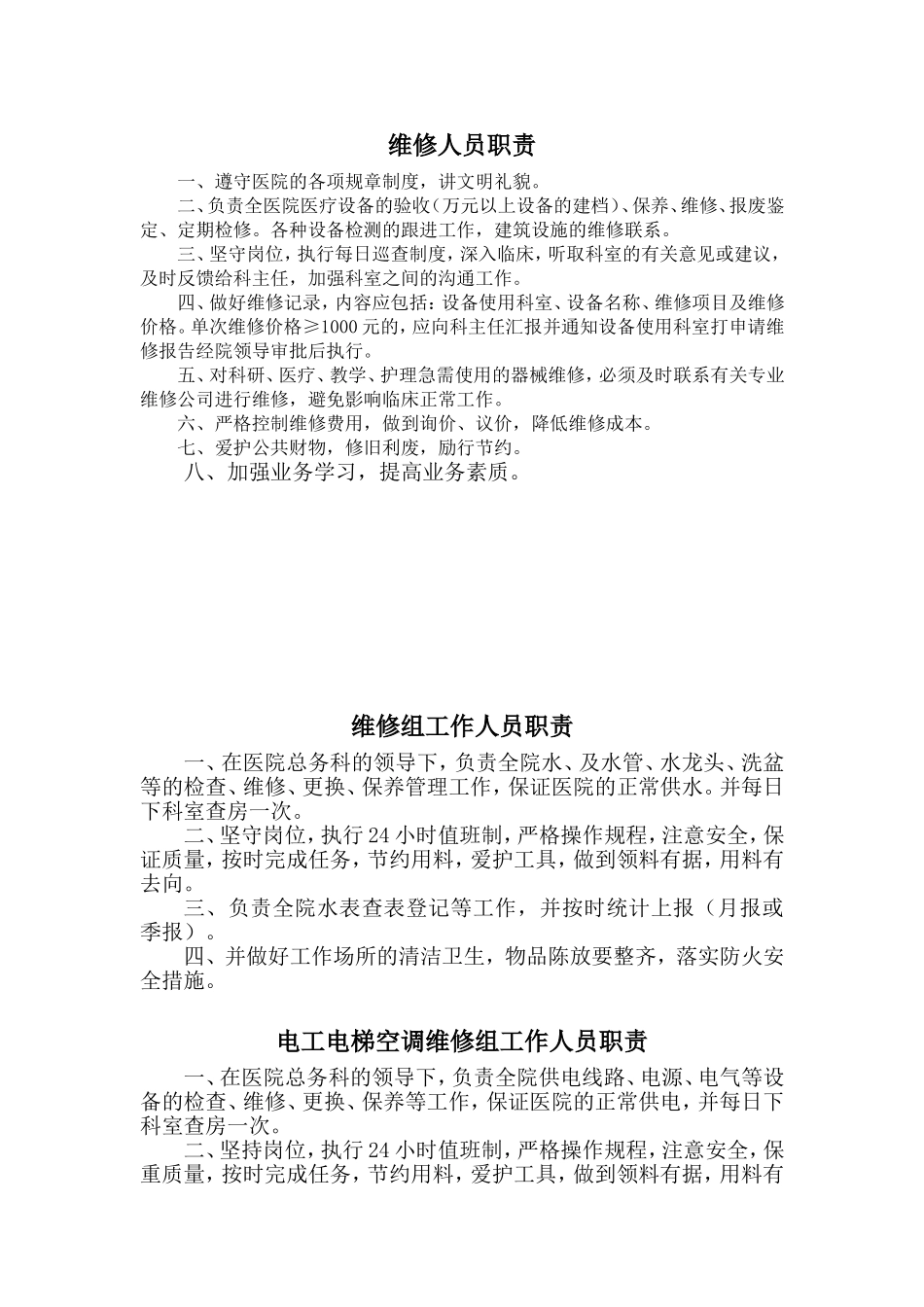 医院后勤人员职责.doc_第1页